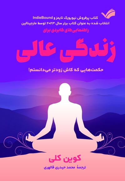راهنمایی های کاربردی برای زندگی عالی